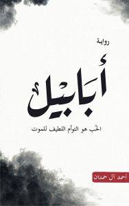 أبابيل