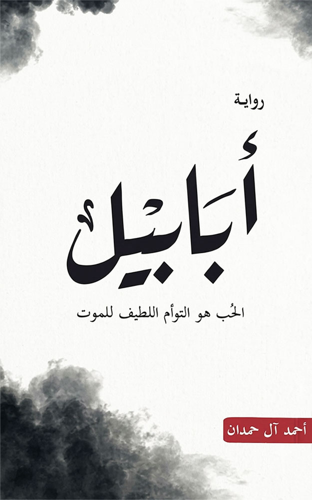 أبابيل