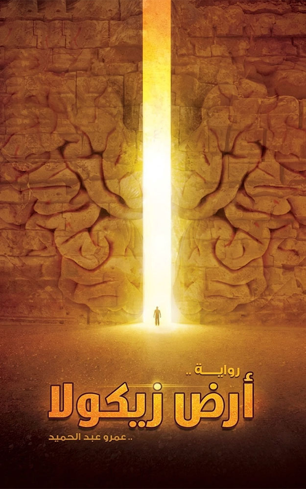أرض زيكولا