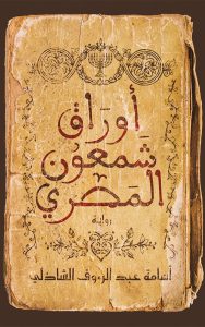 أوراق شمعون المصري