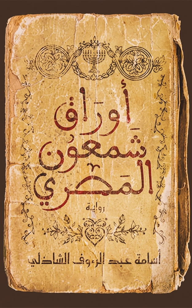 أوراق شمعون المصري