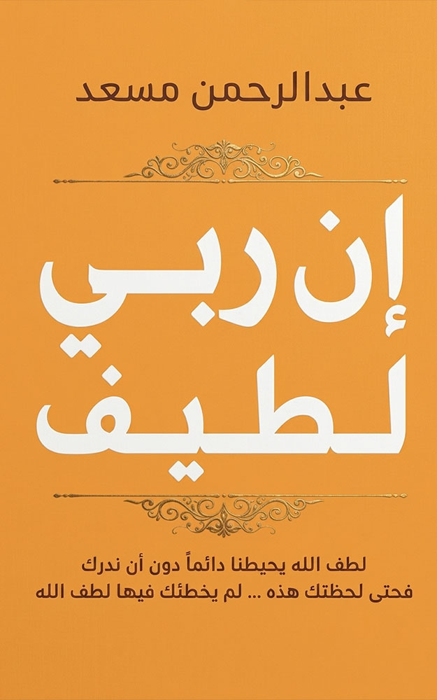إن ربي لطيف
