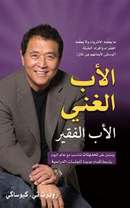 الأب الغني الأب الفقير