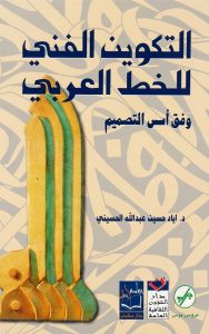 التكوين الفني للخط العربي وفق أسس التصميم