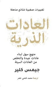 العادات الذرية