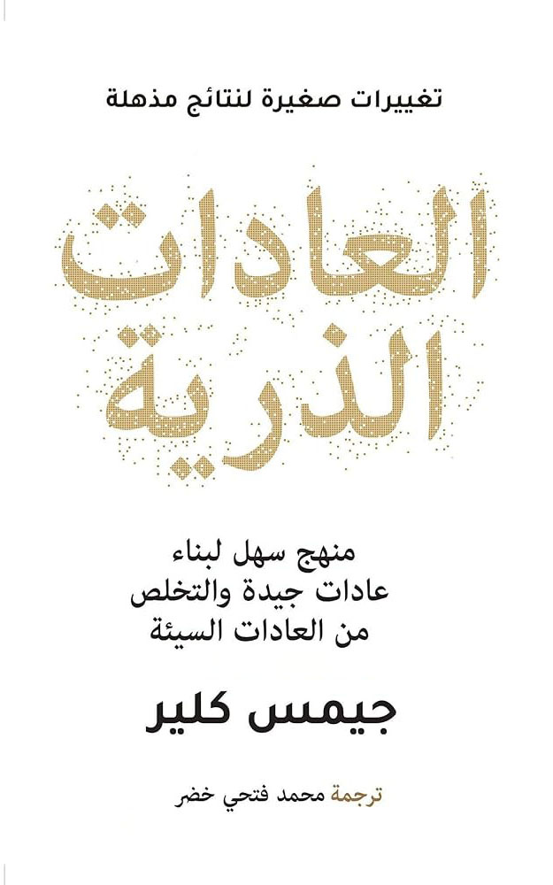 العادات الذرية