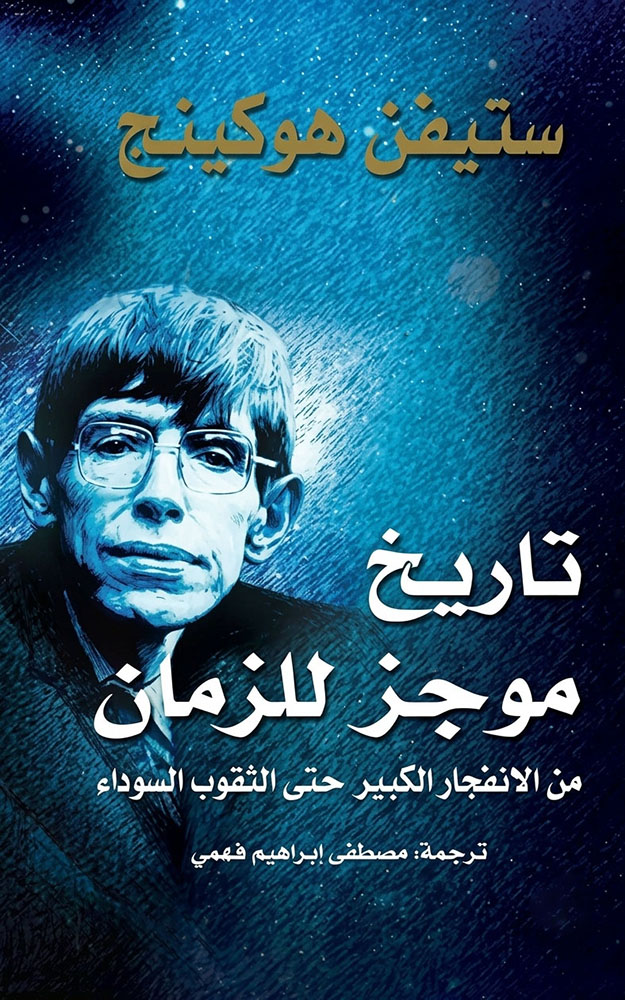تاريخ موجز للزمان