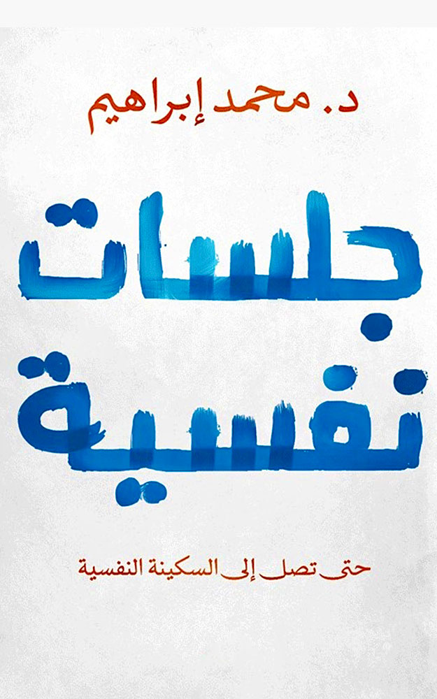 جلسات نفسية