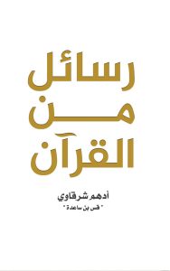 رسائل من القران