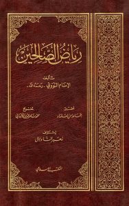 رياض الصالحين