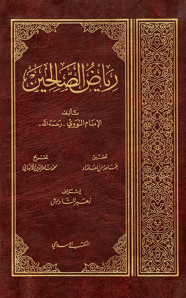 رياض الصالحين