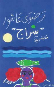 سراج