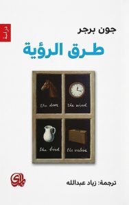 طرق الرؤية | Ways of Seeing