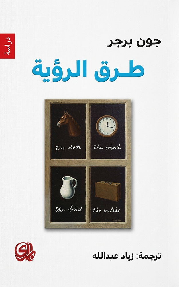 طرق الرؤية | Ways of Seeing