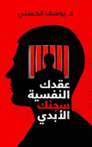 عقدك النفسية سجنك الأبدي