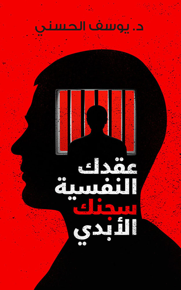 عقدك النفسية سجنك الأبدي