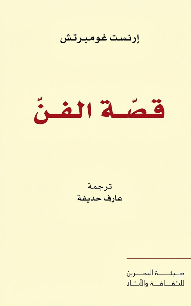 قصة الفن