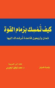 كيف تُمْسِك بزمام القوة |The 48 Laws of Power