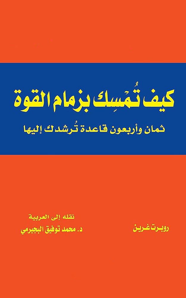 كيف تُمْسِك بزمام القوة |The 48 Laws of Power