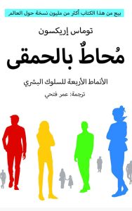 محاط بالحمقى | Omgiven av idioter