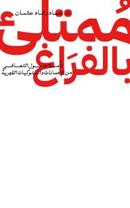 ممتلئ بالفراغ
