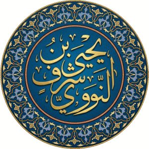 يحيى بن شرف النووي