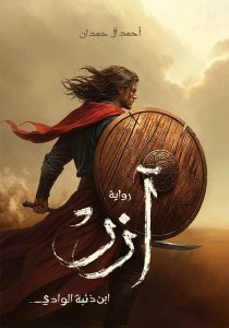 آزر: ابن ذئبة الوادي