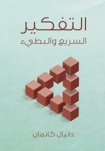التفكير السريع والبطيء | Thinking Fast and Slow