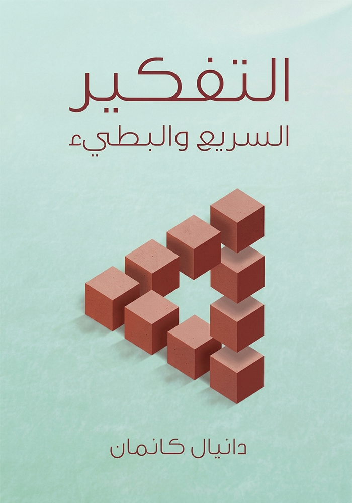 التفكير السريع والبطيء | Thinking Fast and Slow