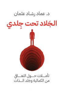 الجلاد تحت جلدي