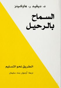 السماح بالرحيل | Letting Go