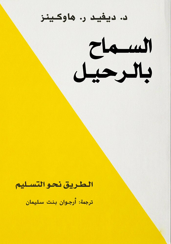 السماح بالرحيل | Letting Go