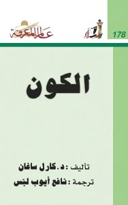 الكون | Cosmos