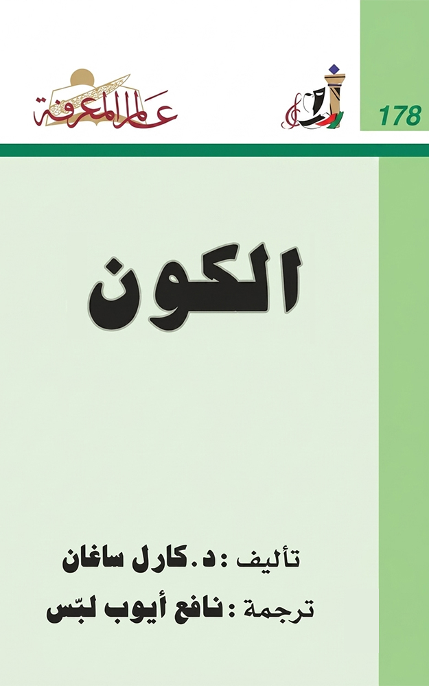 الكون | Cosmos