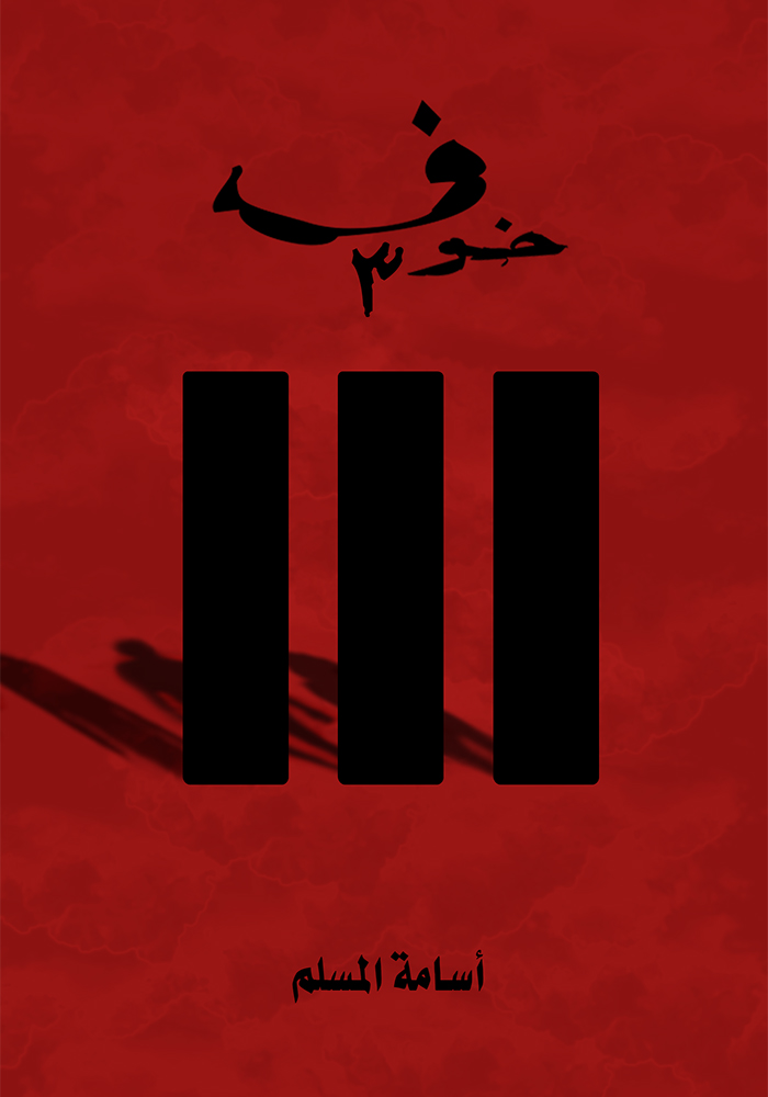 خوف 3