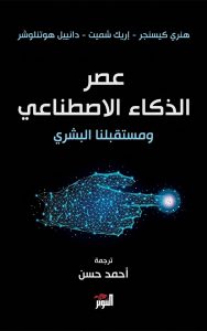 عصر الذكاء الاصطناعي ومستقبلنا البشري | The age of AI and our human future