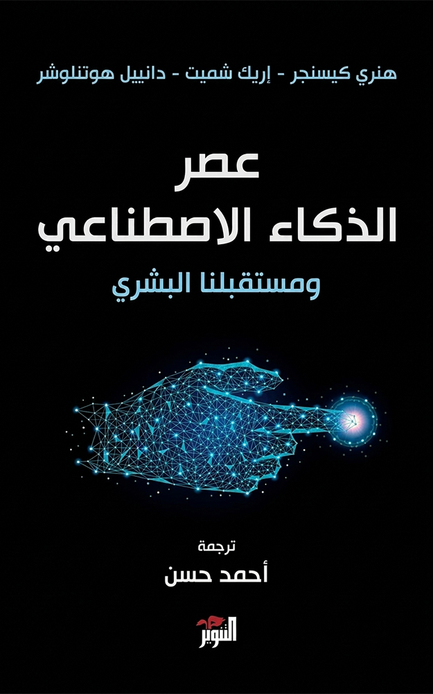 عصر الذكاء الاصطناعي ومستقبلنا البشري | The age of AI and our human future