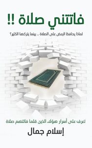 فاتتني صلاة