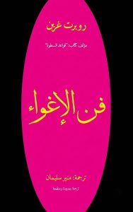 فن الإغواء | The Art of Seduction