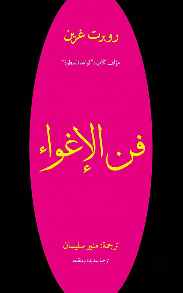 فن الإغواء | The Art of Seduction