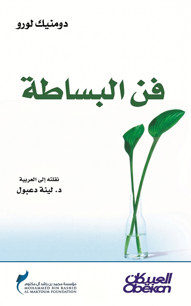 فن البساطة | L'art de la simplicité