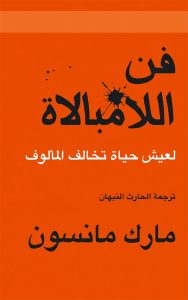 فن اللامبالاة | The Subtle Art of Not Giving a F*ck