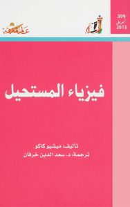 فيزياء المستحيل | Physics of the Impossible
