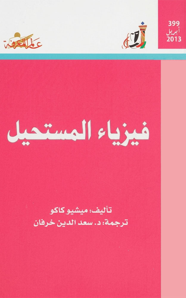 فيزياء المستحيل | Physics of the Impossible