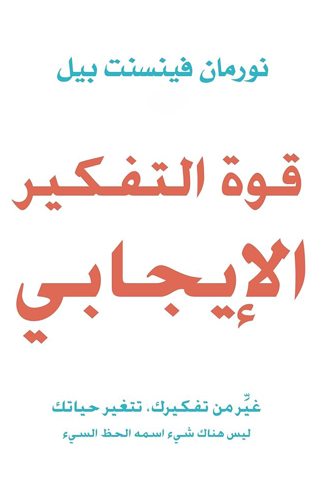 قوة التفكير الإيجابي | The Power of Positive Thinking