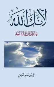 لأنك الله | رحلة إلى السماء السابعة