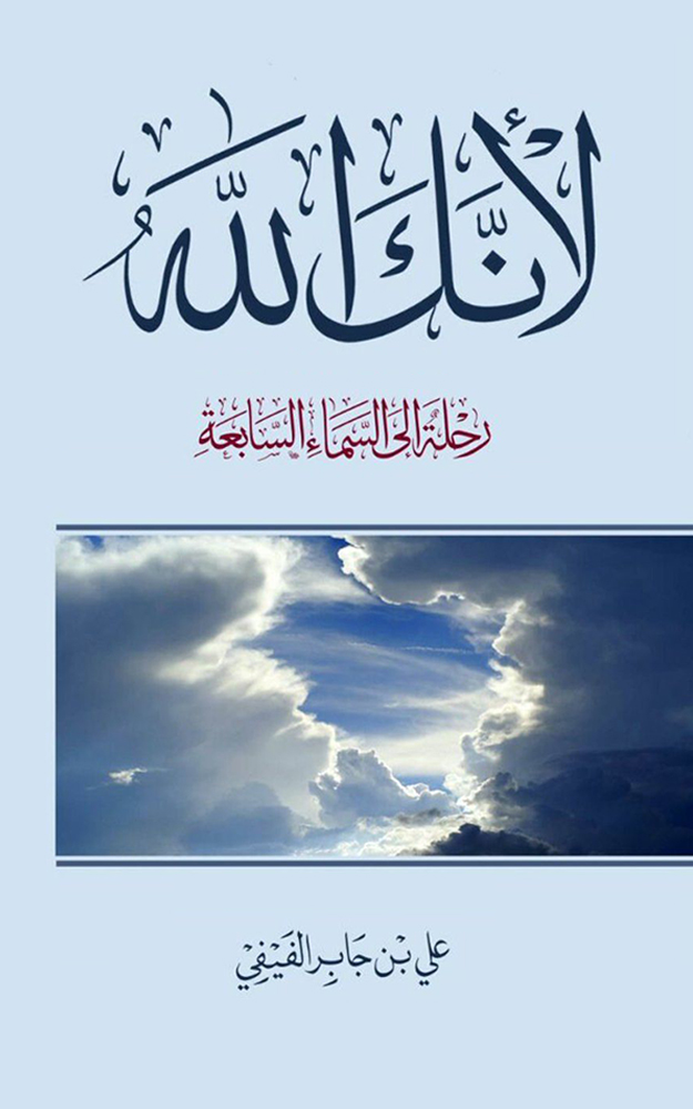 لأنك الله | رحلة إلى السماء السابعة