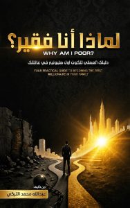 لماذا أنا فقير