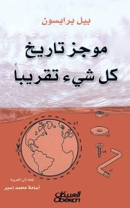 موجز تاريخ كل شيء تقريباً | A short history of nearly everything