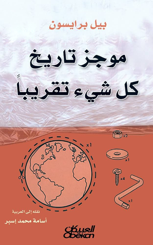موجز تاريخ كل شيء تقريباً | A short history of nearly everything